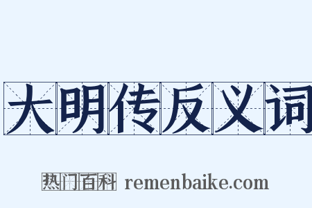 大明传反义词是什么意思的图片